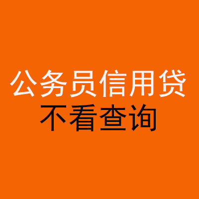 木里公务员信用贷款