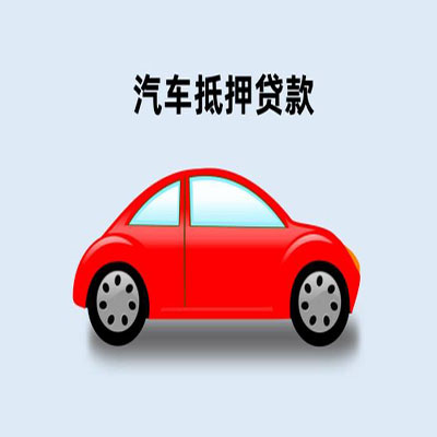 木里车辆抵押贷款