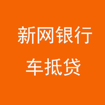 木里新网银行车抵贷
