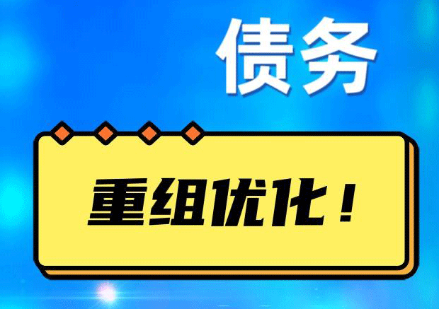 木里网贷债务重组：解救财务困境的新希望